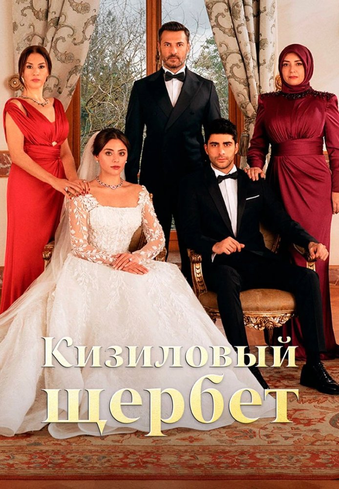 Клюквенный щербет 4 сезон 1-110, 111, 112 серия турецкий сериал на русском языке Turok1990 смотреть онлайн