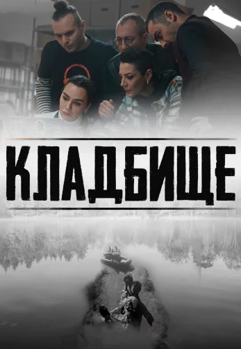 Кладбище 3 серия на русском языке смотреть онлайн бесплатно
