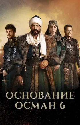 Возрождение Осман 6 сезон 195, 196 серия турецкий сериал на русском языке смотреть онлайн в хорошем качестве