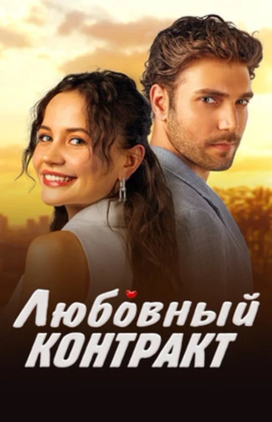 Любовный контракт 1-69, 70, 71 серия турецкий сериал 2025 на русском языке смотреть онлайн все серии
