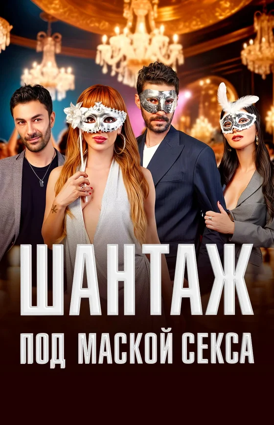 Шантаж под маской секса 1-68, 69, 70 серия турецкий сериал на русском языке смотреть онлайн все серии